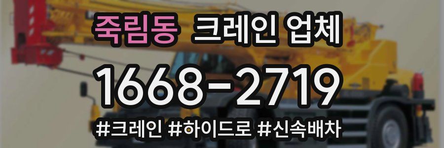 죽림동 크레인 업체