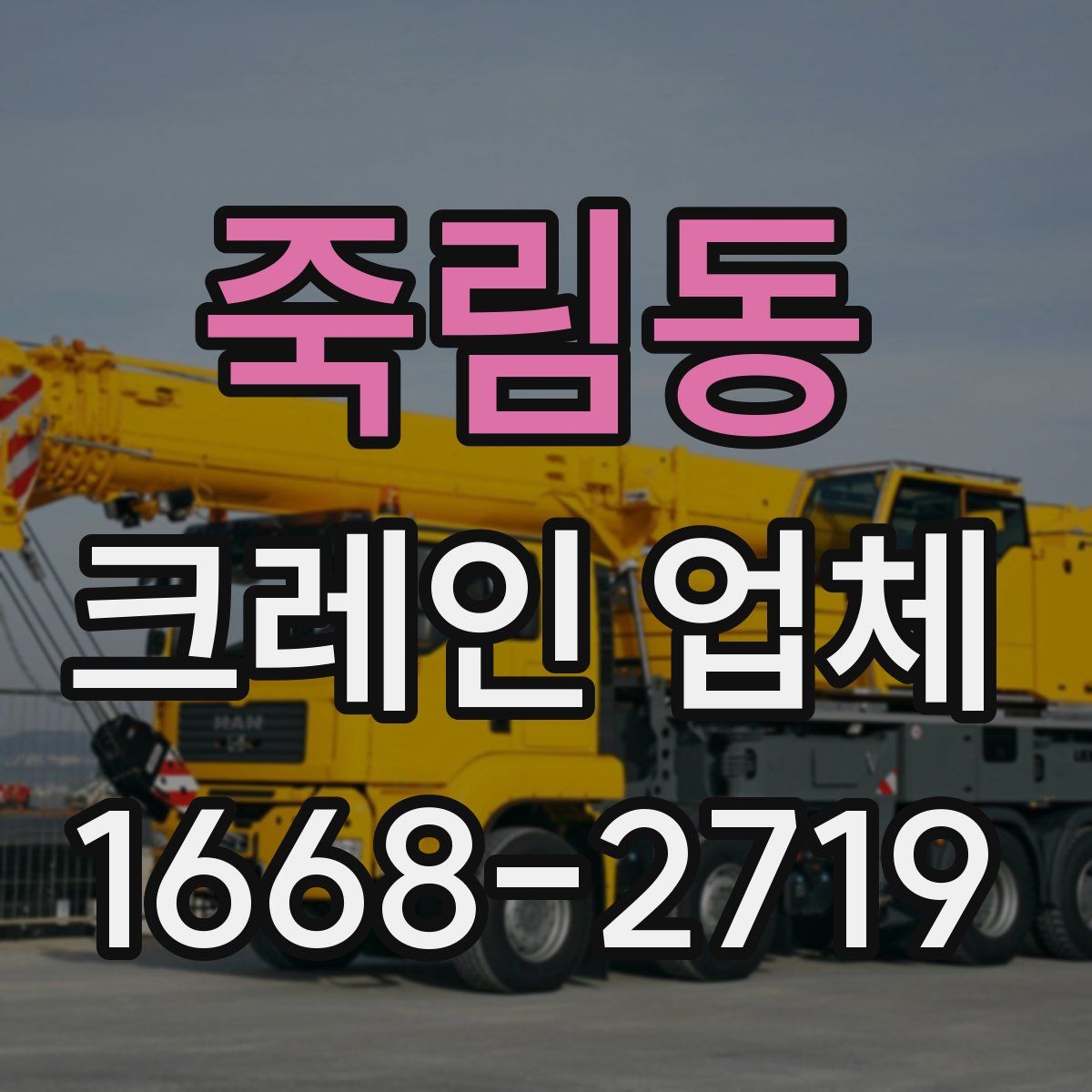 죽림동 크레인 업체