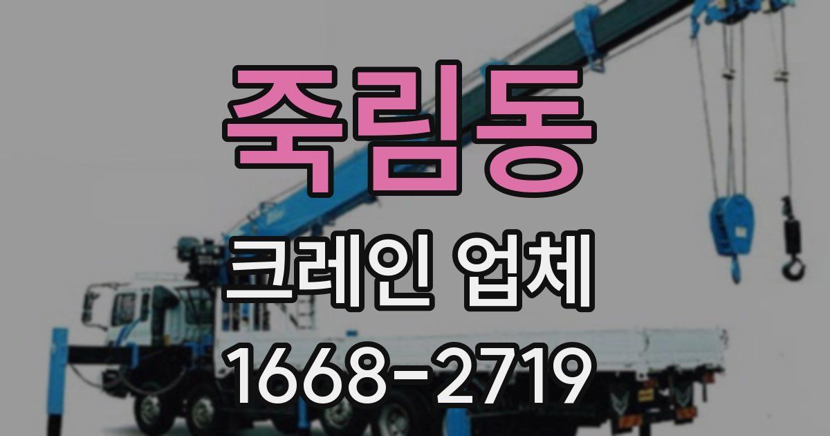 죽림동 크레인 업체