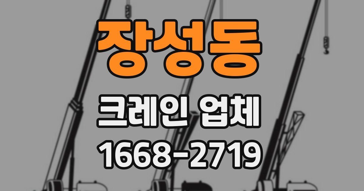 장성동 크레인 업체