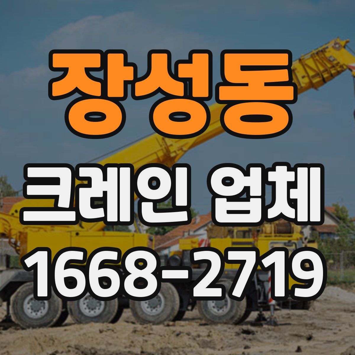 장성동 크레인 업체