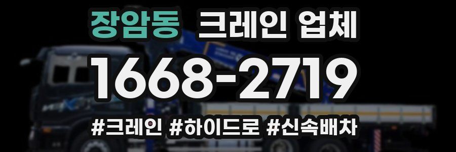 장암동 크레인 업체