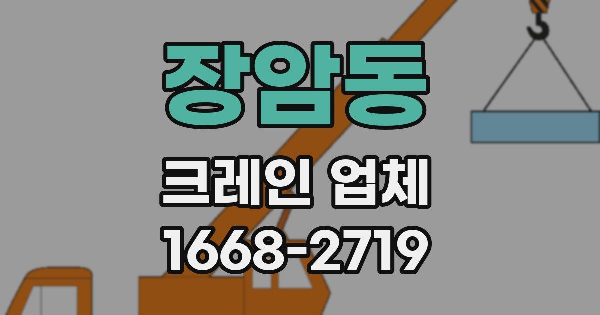장암동 크레인 업체