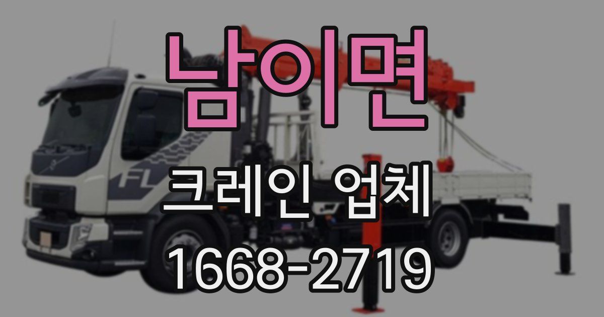 남이면 크레인 업체