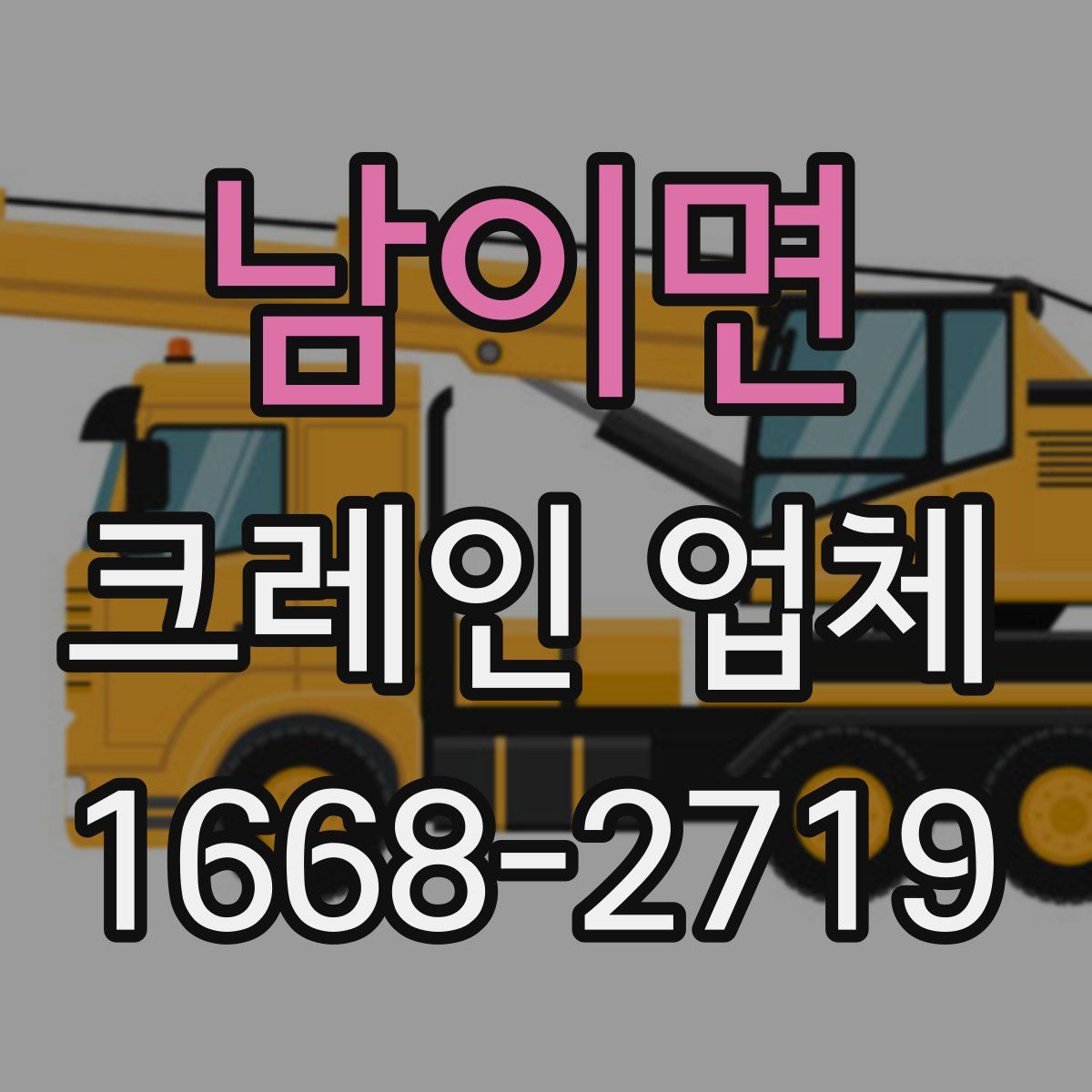 남이면 크레인 업체