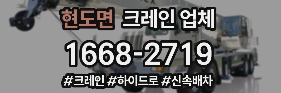 현도면 크레인 업체