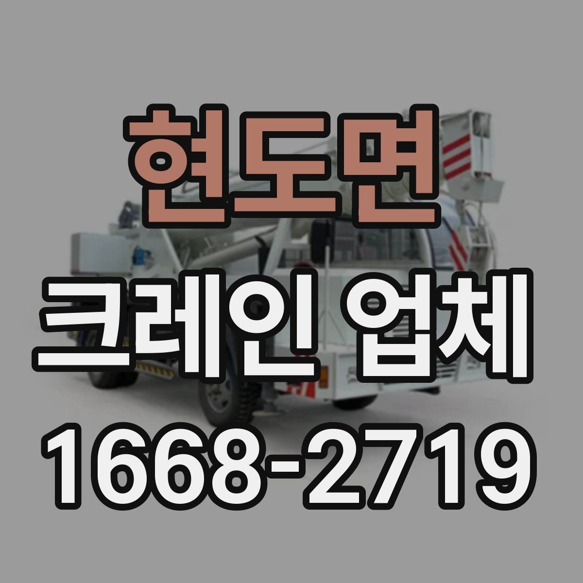 현도면 크레인 업체
