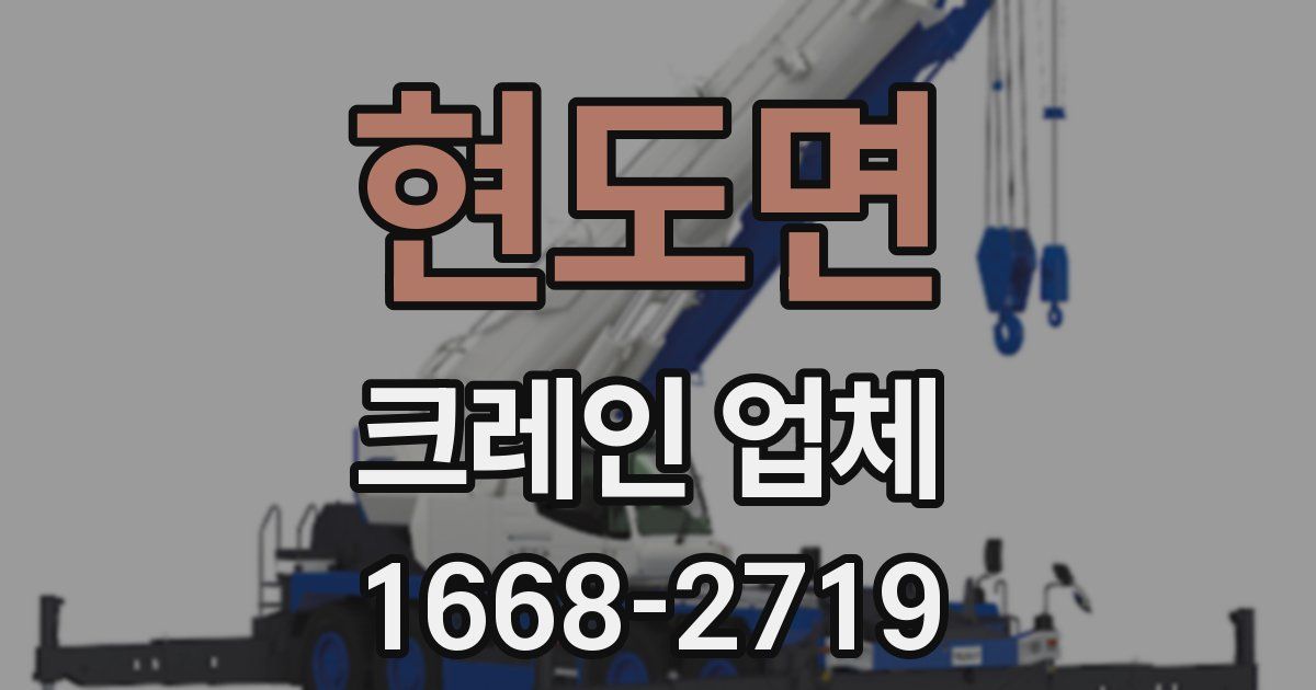 현도면 크레인 업체