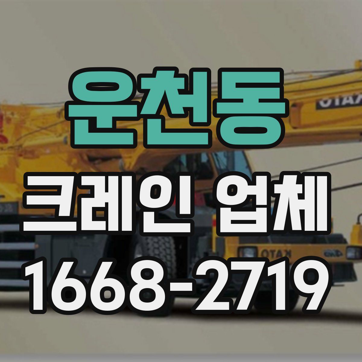 운천동 크레인 업체