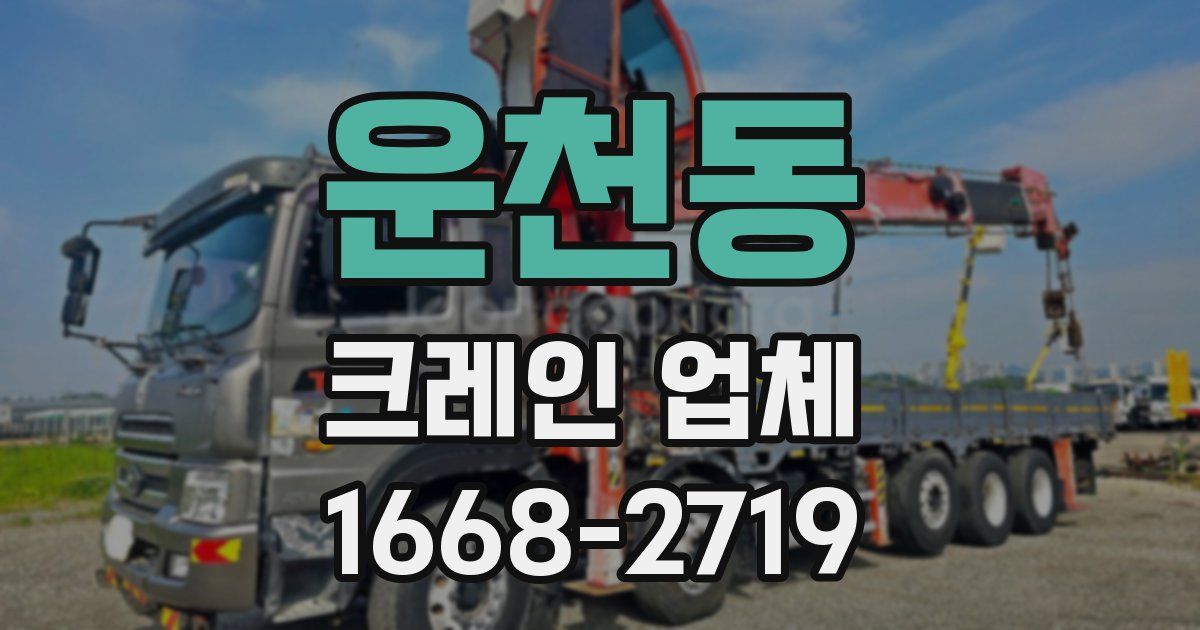 운천동 크레인 업체