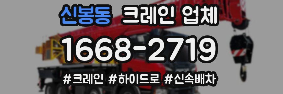 신봉동 크레인 업체
