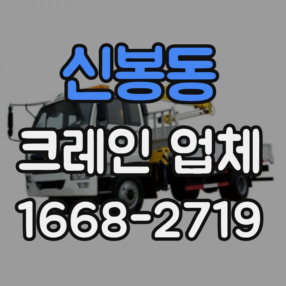 신봉동 크레인 업체