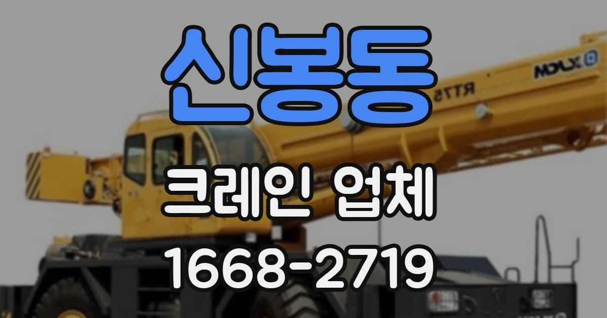 신봉동 크레인 업체
