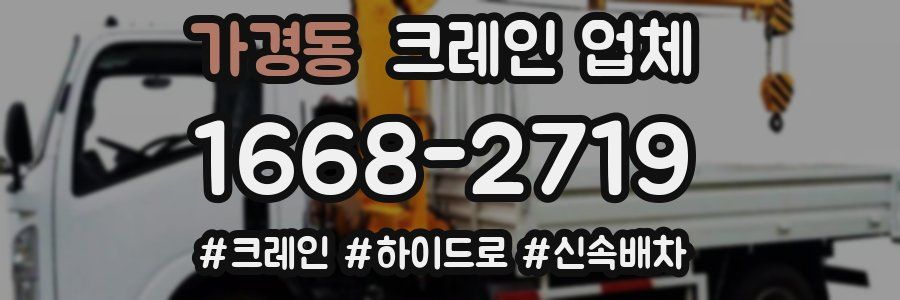 가경동 크레인 업체