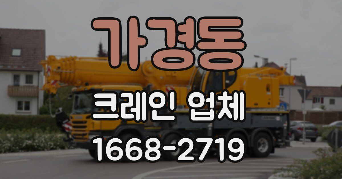 가경동 크레인 업체