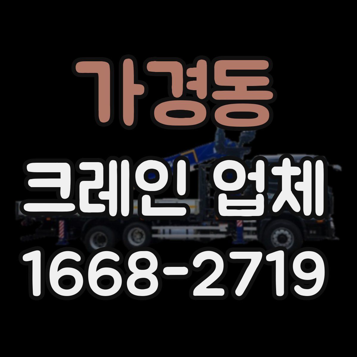 가경동 크레인 업체