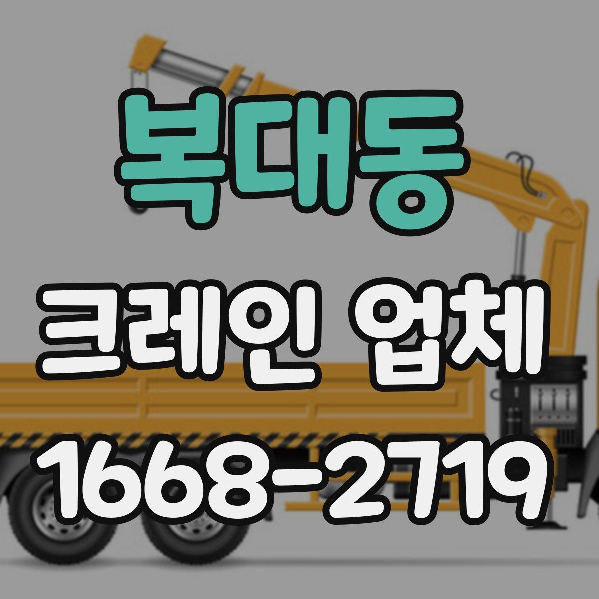 복대동 크레인 업체