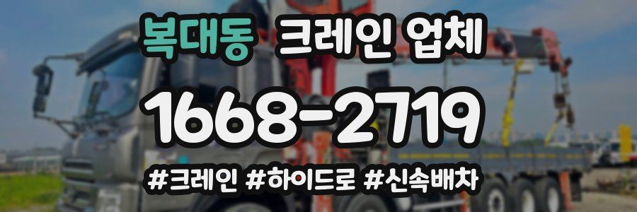 복대동 크레인 업체