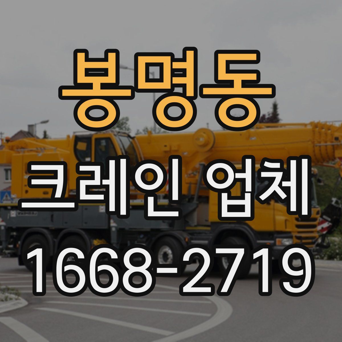 봉명동 크레인 업체
