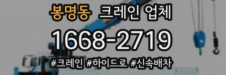 봉명동 크레인 업체