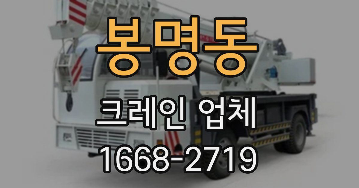 봉명동 크레인 업체