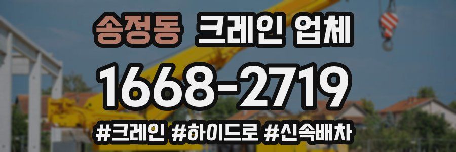 송정동 크레인 업체