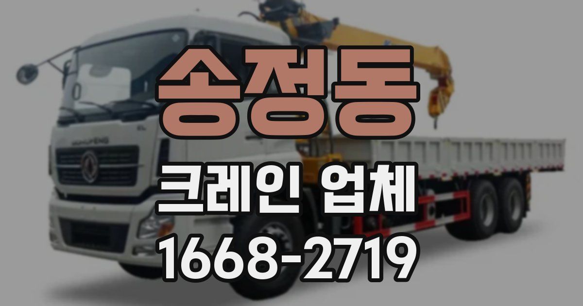 송정동 크레인 업체