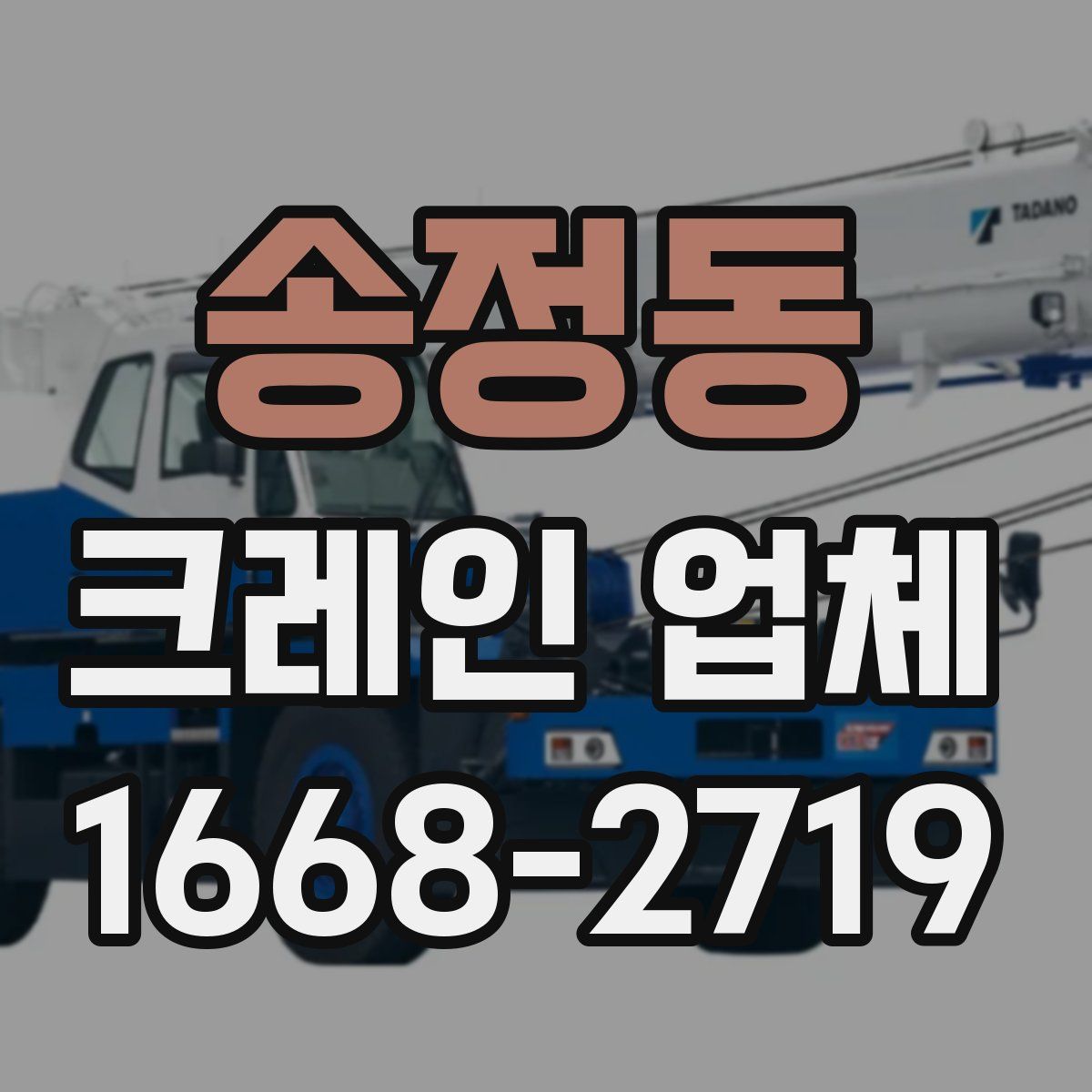 송정동 크레인 업체