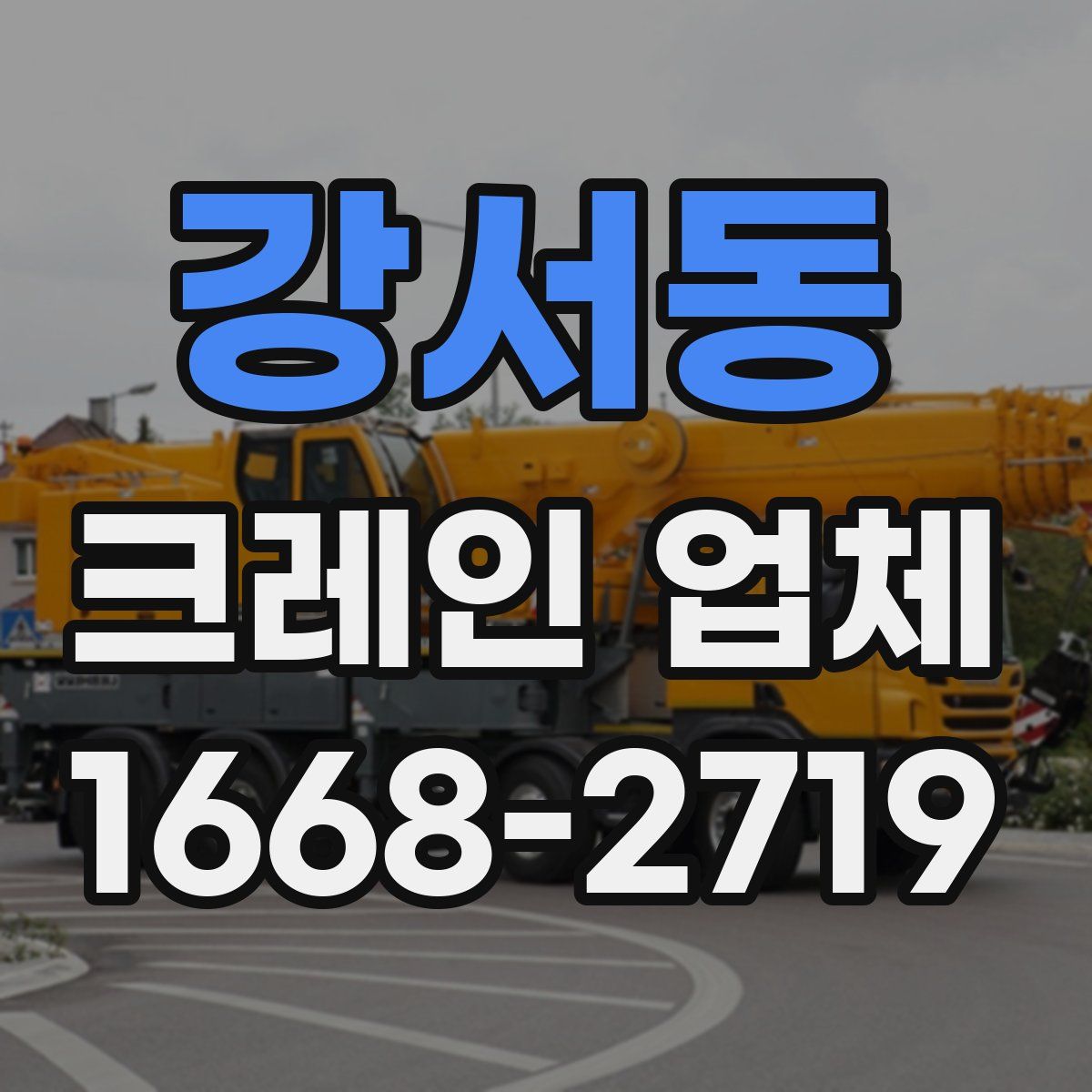 강서동 크레인 업체