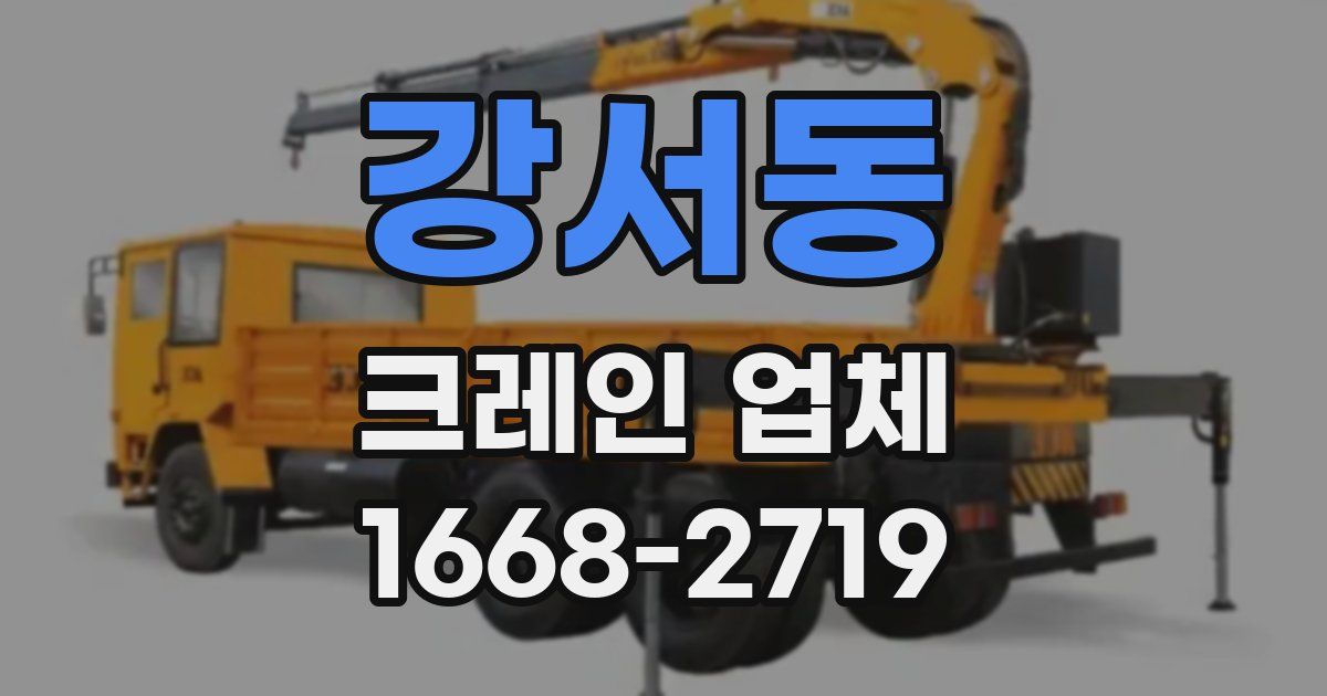 강서동 크레인 업체