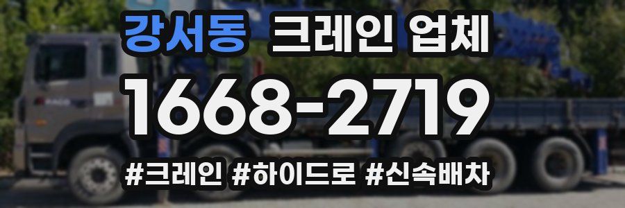 강서동 크레인 업체