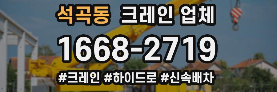 석곡동 크레인 업체