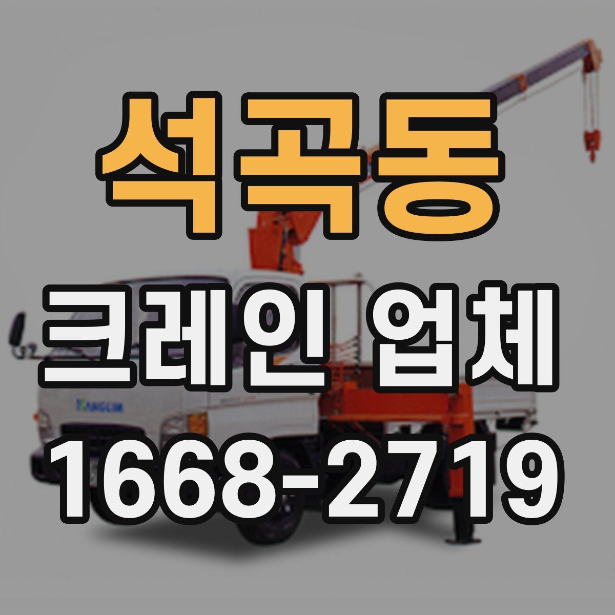 석곡동 크레인 업체