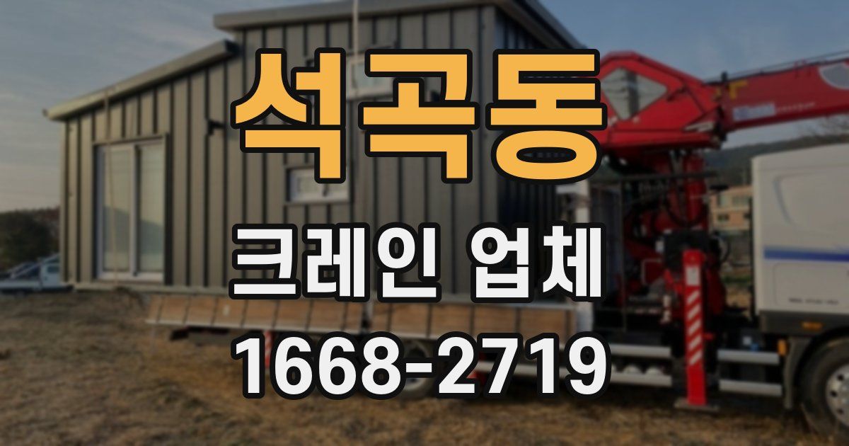 석곡동 크레인 업체