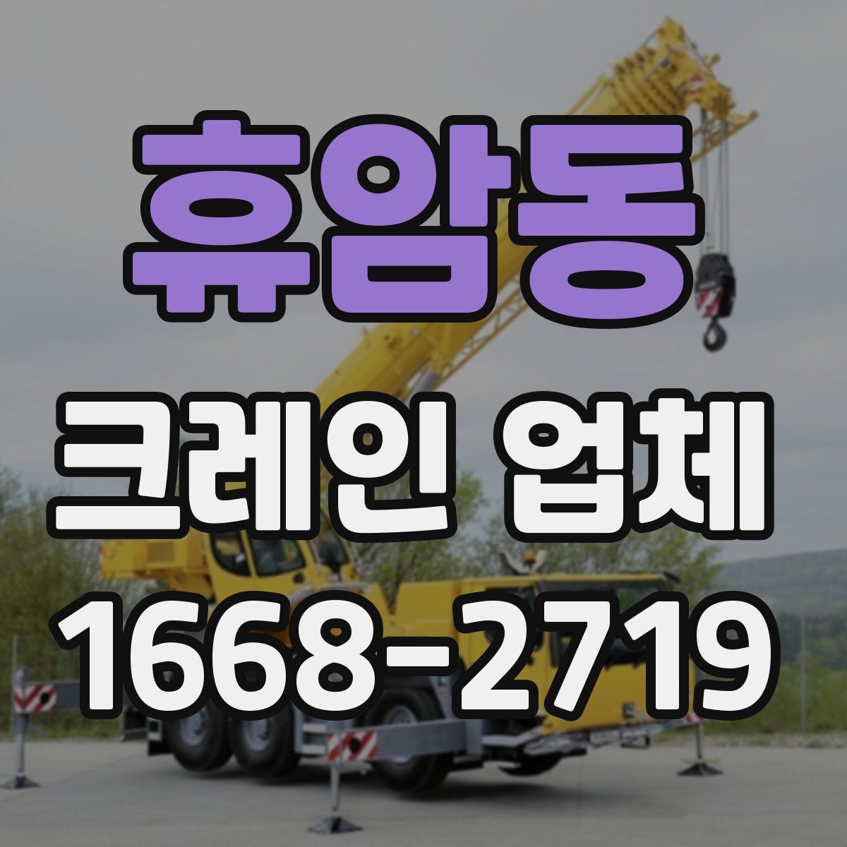 휴암동 크레인 업체