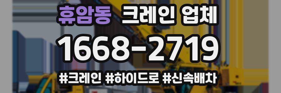 휴암동 크레인 업체