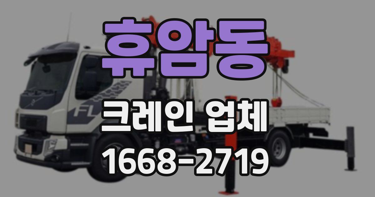 휴암동 크레인 업체