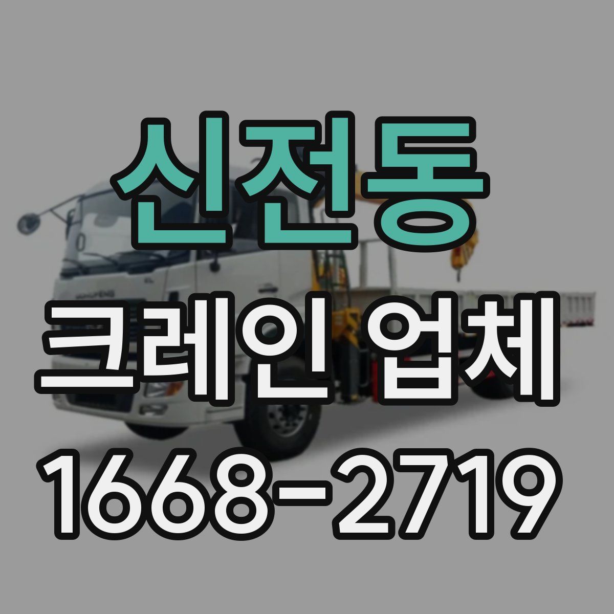 신전동 크레인 업체
