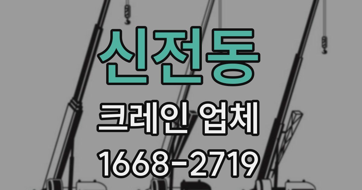 신전동 크레인 업체
