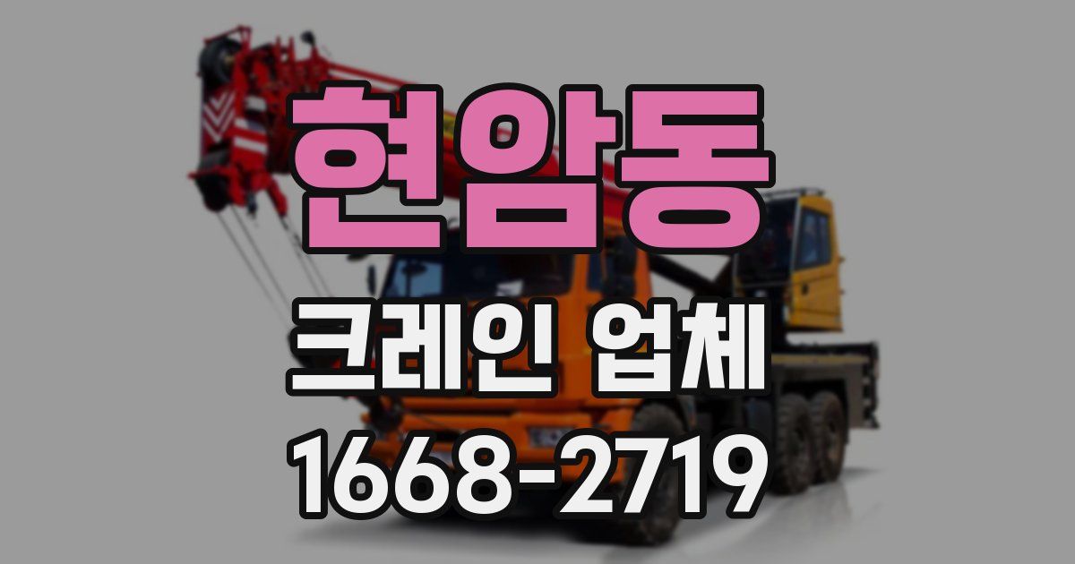 현암동 크레인 업체