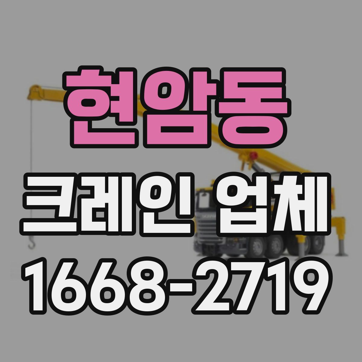 현암동 크레인 업체