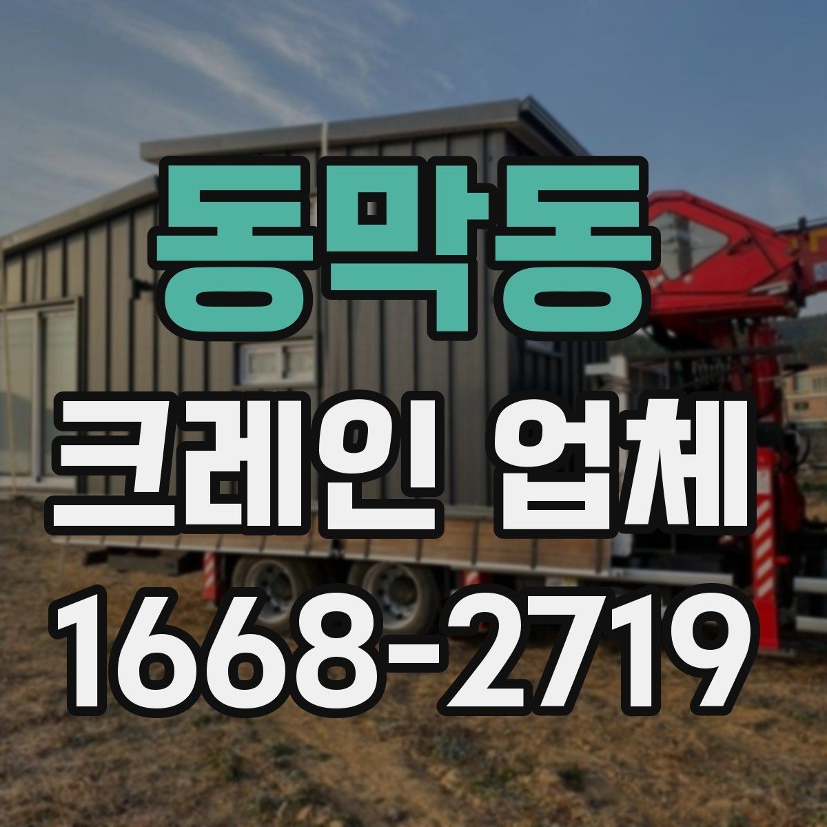 동막동 크레인 업체 현장 조건에 따라 달라지는 점