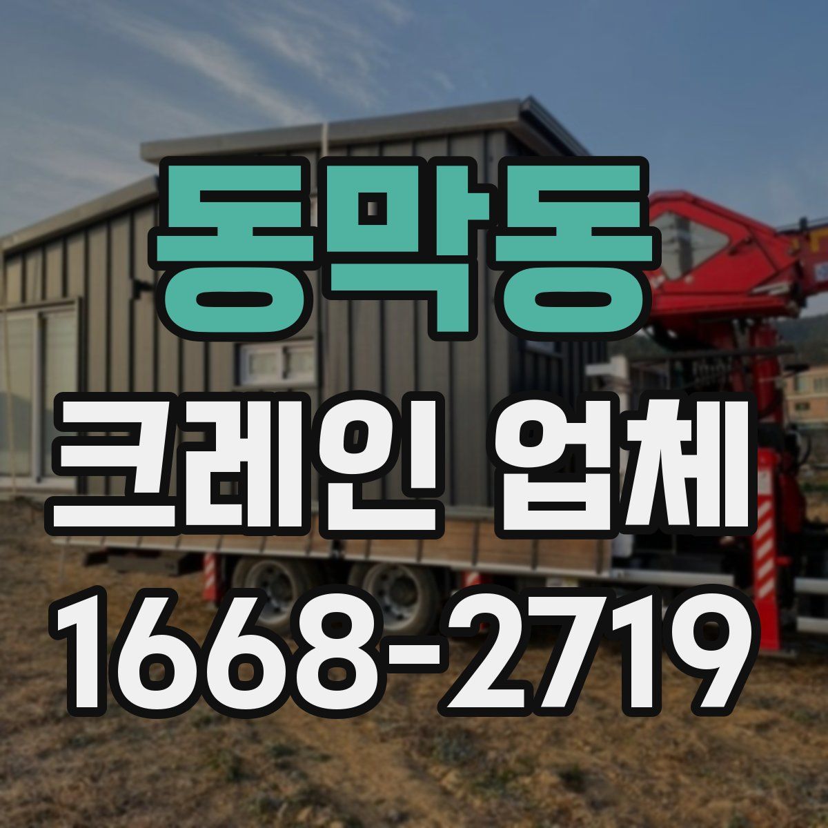 동막동 크레인 업체