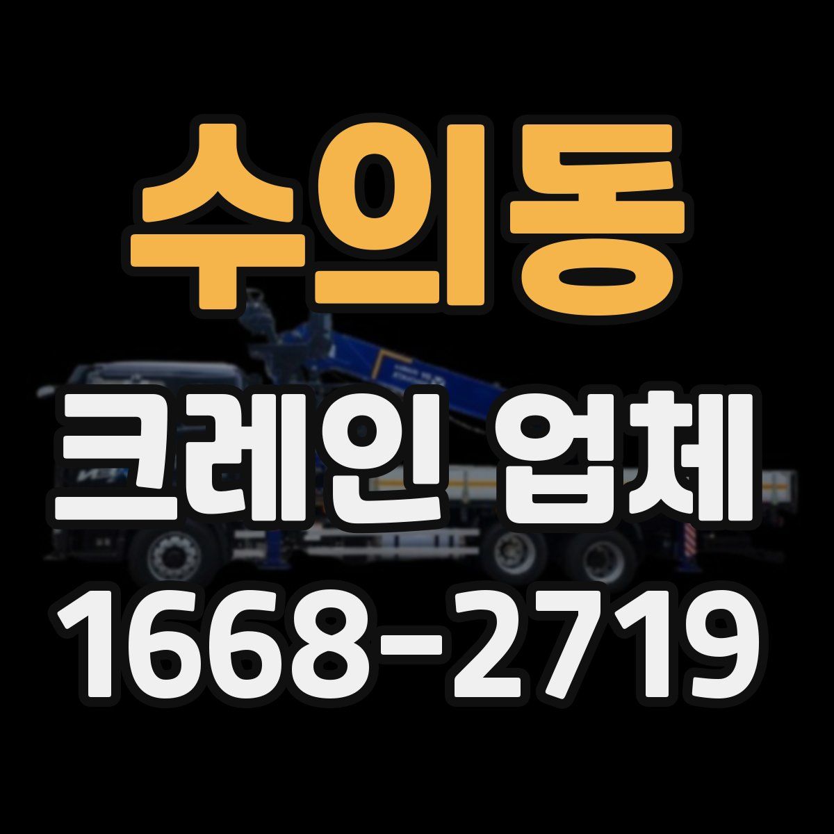 수의동 크레인 업체