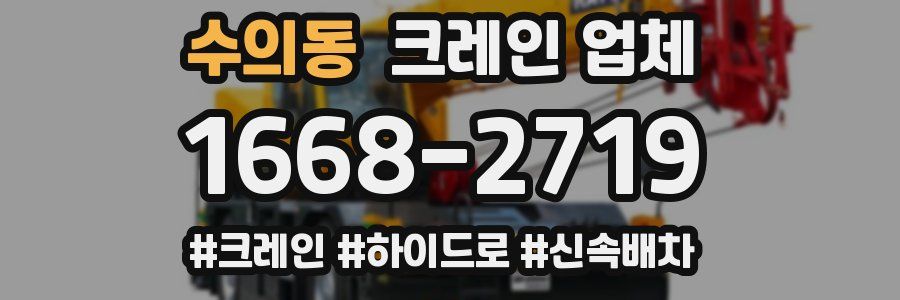수의동 크레인 업체