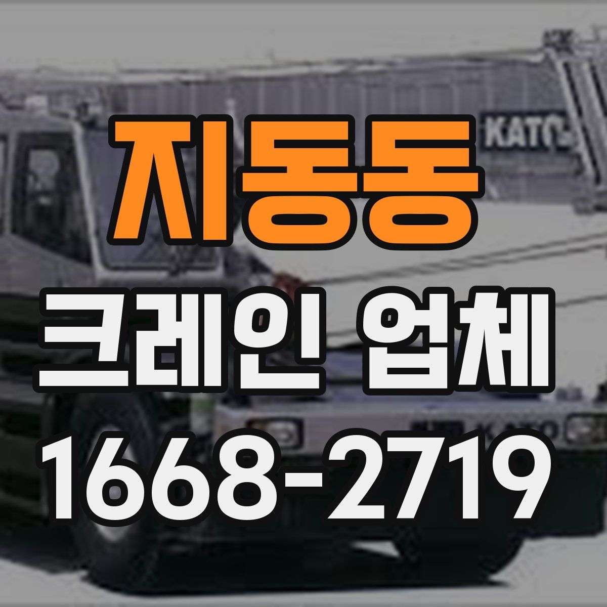 지동동 크레인 업체