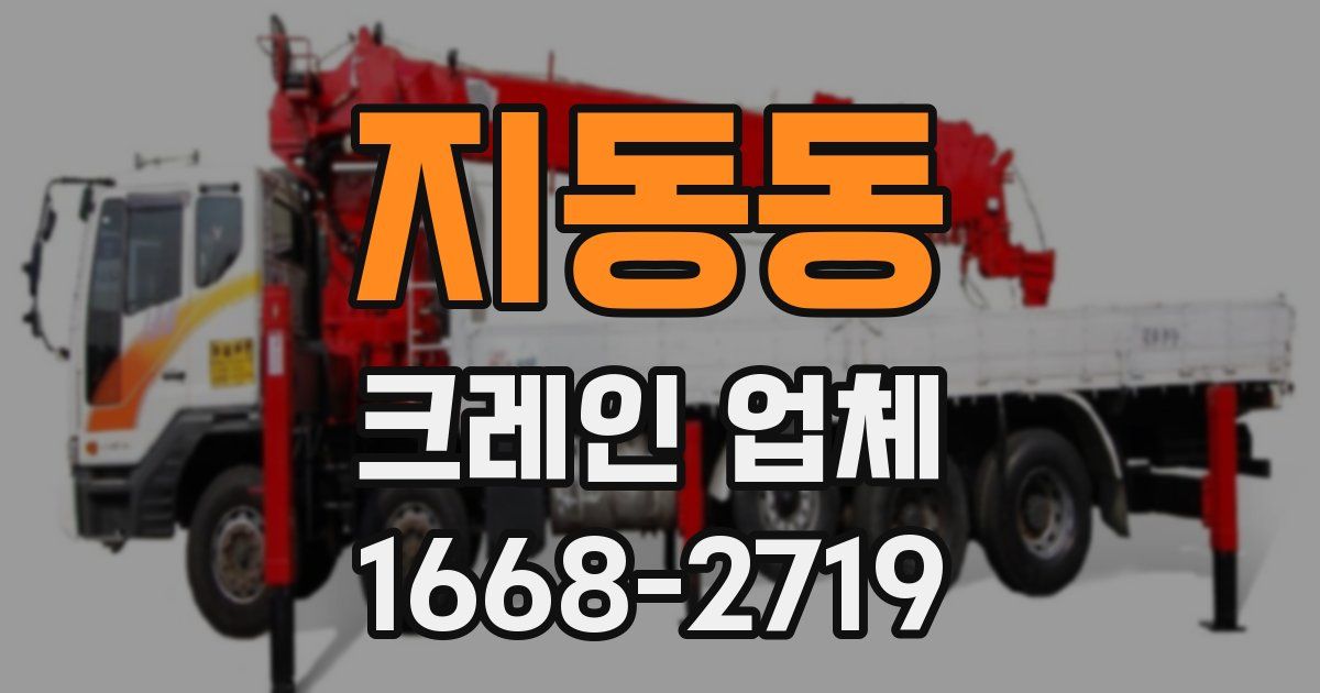 지동동 크레인 업체