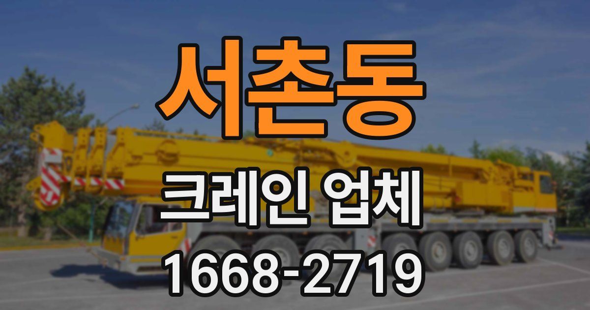 서촌동 크레인 업체