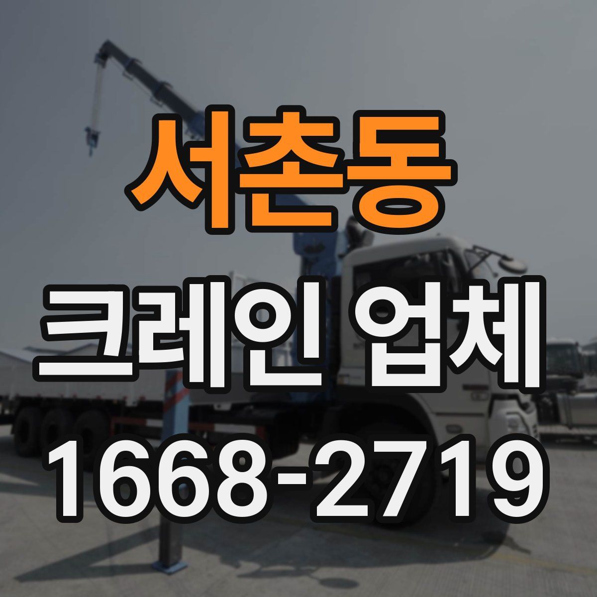 서촌동 크레인 업체