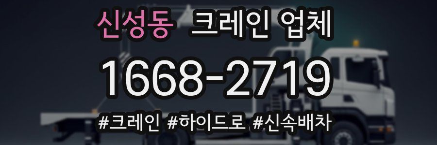 신성동 크레인 업체